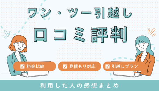 ワン・ツー引越しの中越通運の口コミ評判は最悪やばいの？見積もり料金サービスを解説