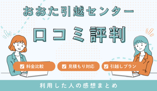 おおた引越センターの口コミ評判は最悪やばいの？料金相場・サービスを徹底検証