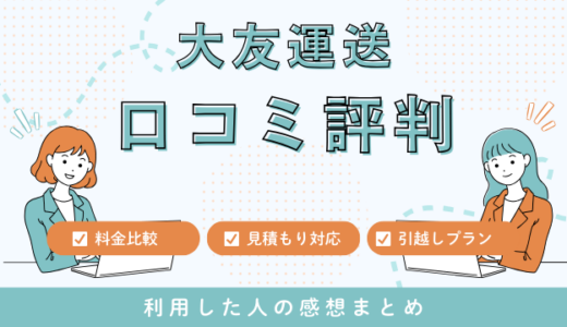 大友運送の口コミ評判は最悪やばいの？見積もり料金サービスを徹底検証