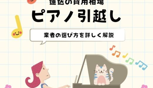 ピアノ引越し方法！運送にかかる費用相場と業者の選び方を詳しく解説