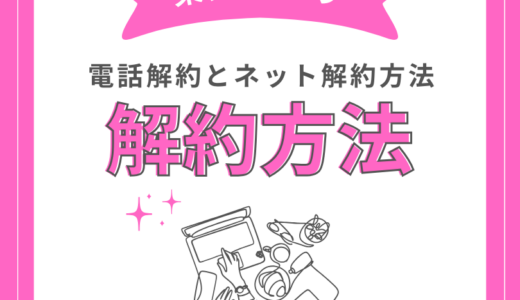 楽天ひかりの解約方法！電話解約とメンバーステーションの解約方法を解説