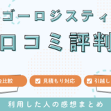 レンゴーロジスティクスの口コミ評判は最悪は本当なの？料金サービスを詳しく解説