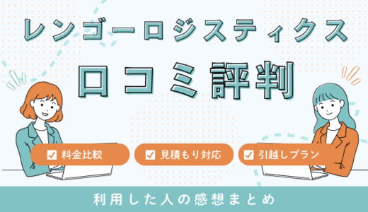 レンゴーロジスティクスの口コミ評判は最悪は本当なの？料金サービスを詳しく解説