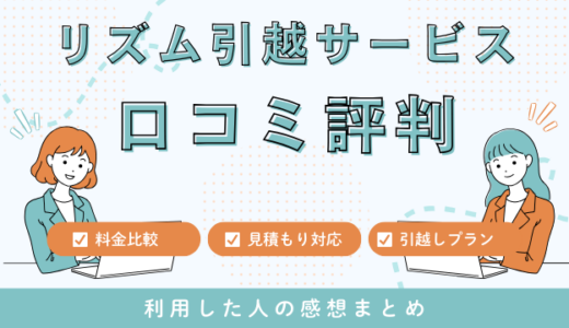 リズム引越サービスの口コミ評判は最悪やばいの？見積もり料金サービスを解説