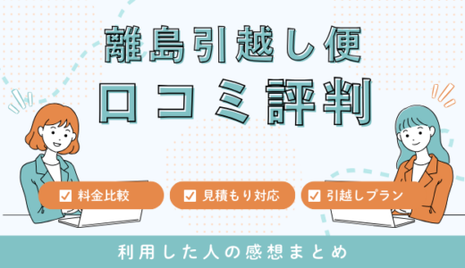 離島引越し便の口コミ評判は最悪やばいの？見積もり料金サービスを解説