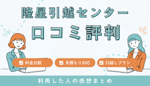 隆星引越センターの口コミ評判は最悪やばいの？見積もり料金サービスを詳しく解説