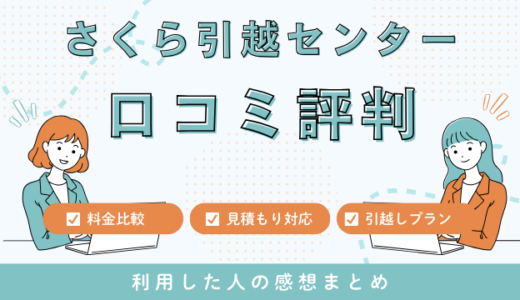 さくら引越センターの口コミ評判は最悪やばいの？見積もり料金サービスを解説