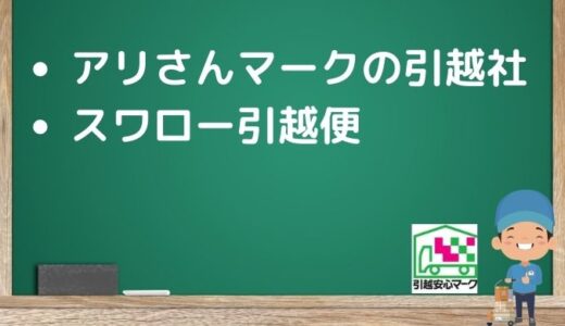 札幌市厚別区の引越し優良業者おすすめ2社の口コミまとめ！格安で引越しできる業者