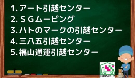 札幌市東区の引越し優良業者おすすめ5社の口コミまとめ！格安で引越しできる業者