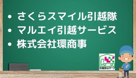 札幌市北区の引越し優良業者おすすめ3社の口コミまとめ！格安で引越しできる業者