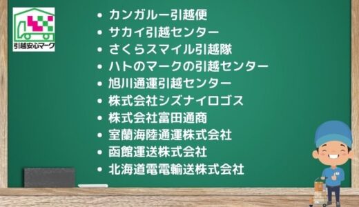 札幌市白石区の引越し優良業者おすすめ10社の口コミまとめ！格安で引越しできる業者