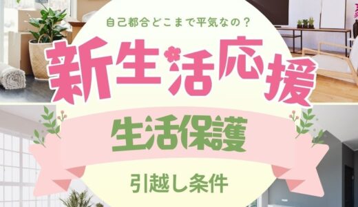 生活保護の引越し条件！県外引越しの費用は出ないの？自己都合どこまで平気なの？