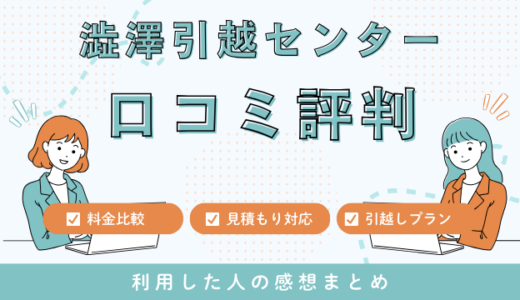 澁澤引越センターの口コミ評判は最悪やばいの？見積もり料金サービスを解説