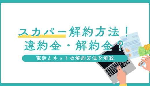 スカパーの解約方法！違約金・解約金はいくら？！電話とネットの解約方法を解説