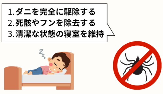 寝室のダニ対策！布団のダニを簡単に退治する方法！布団に入ると痒い原因はダニアレルギー