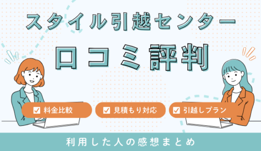 スタイル引越センターの口コミ評判は最悪は本当なの？見積もり料金サービスを詳しく解説