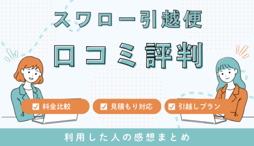 スワロー引越便の口コミ評判！見積もり料金サービスを詳しく解説