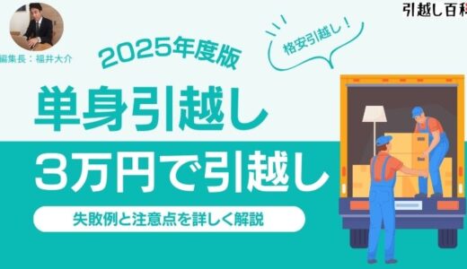 単身引越しは3万円で引越しできる？格安引越しでの失敗例と注意点を解説