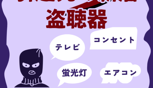 引越し先の新居の盗聴器を調べる！盗聴器発見サービスおすすめ業者11選
