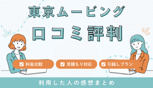 東京ムービングの口コミ評判は最悪は本当なの？見積もり料金サービスを徹底検証