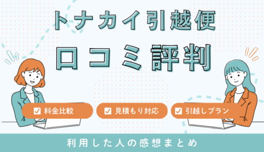 トナカイ引越便の口コミ評判！見積もり料金サービスを詳しく解説