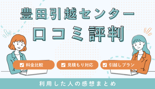 豊田引越センターの口コミ評判は最悪やばいの？見積もり料金サービスを詳しく解説