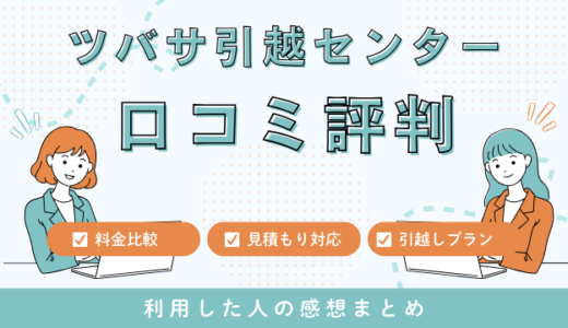 ツバサ引越センターの口コミ評判は最悪やばいの？見積もり料金サービスを解説