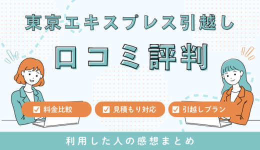 東京エキスプレス引越しセンターの口コミ評判は最悪やばいの？料金見積もりサービスを解説