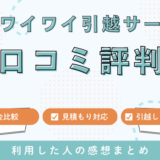 京都ワイワイ引越サービスの口コミ評判は最悪やばいの？料金・サービスを徹底解説