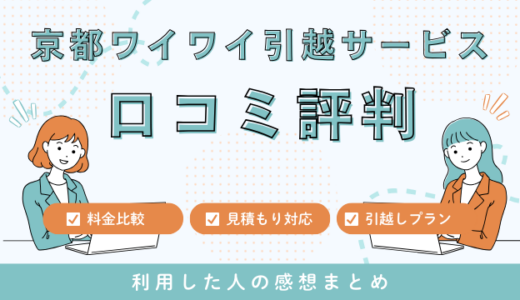 京都ワイワイ引越サービスの口コミ評判は最悪やばいの？料金・サービスを徹底解説