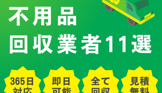 【2025年版】不用品・粗大ごみ回収おすすめ業者11選！悪徳業者に騙されるな