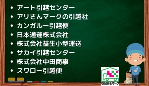 四日市市の引越し優良業者おすすめ8社の口コミまとめ！格安で引越しできる業者