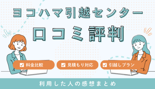 ヨコハマ引越センターの口コミ評判の最悪は本当なの？！見積もり料金サービスを詳しく解説