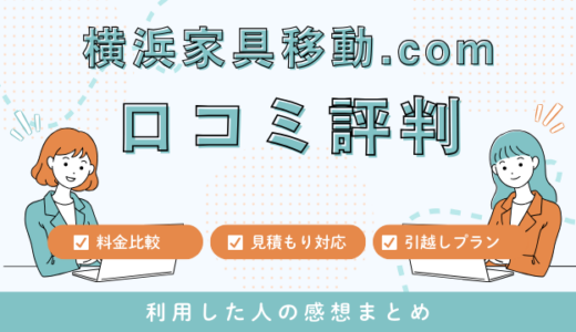 横浜家具移動.comの口コミ評判は最悪やばいの?見積もり料金サービスを詳しく