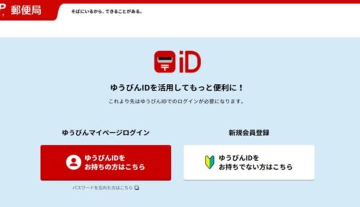 ゆうびんIDの新規登録方法！パスワード忘れた場合・スマホから出来ない場合の対処方法