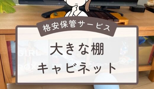 大きな棚キャビネットの長期保管に最適な格安保管サービス6選を紹介