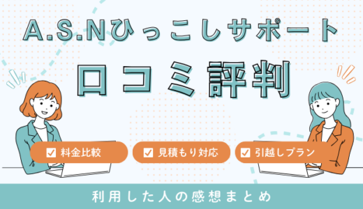 A.S.Nひっこしサポートの口コミ評判は最悪やばいの?858件の口コミや料金相場を検証