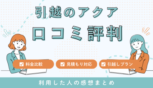 引越のアクアの口コミ評判は最悪やばいの？見積もり料金サービスを解説