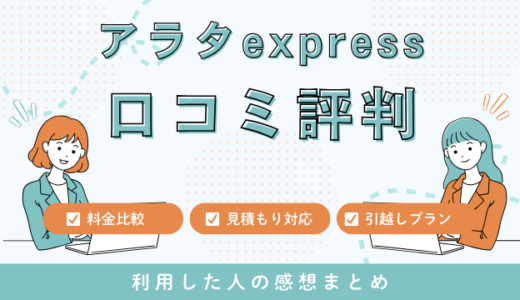 アラタexpressの口コミ評判は最悪やばいの?18件の口コミや料金相場を検証