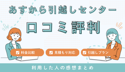 あすから引越しセンターの口コミは最悪？見積もり料金やサービスを徹底調査