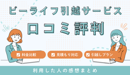 ビーライフ引越サービスの口コミの評判は最悪やばいの？見積もり料金サービスを徹底検証