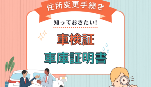 車庫証明書と車検証の住所変更手続きはディーラー？自分でやる？メリット・デメリット解説