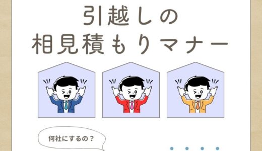 引越しの相見積もりのマナー！他社に見せるの？トラブルなしで引越し業者を決めるコツとは