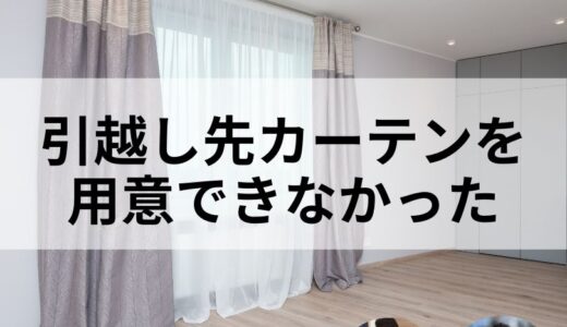 引っ越し先でカーテンを用意できなかった時の代用品！すぐ買えるお店を紹介