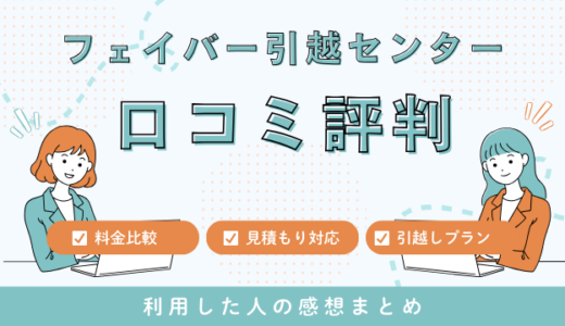 フェイバー引越センターの口コミ評判は最悪やばいの？259件の口コミや料金相場を徹底検証