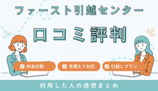 ファースト引越センターの口コミ評判は最悪やばいの？16件の口コミ・料金相場を徹底検証