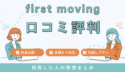 first movingの口コミ評判は最悪やばいの？38件の口コミや料金相場を徹底検証