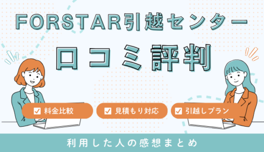 FORSTAR引越センターの口コミ評判は最悪やばいの?156件の口コミ・料金相場を検証