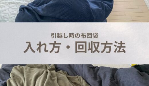 引越し時の布団袋の入れ方・回収方法！100均・ニトリで買える布団袋を紹介