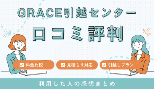 GRACE引越センターの口コミ評判は最悪やばいの？見積もり料金サービスを詳しく解説